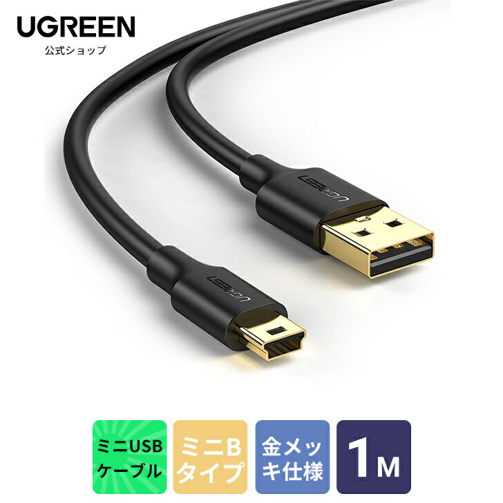 UGREEN ミニUSBケーブル miniUSBケーブル USB2.0 Aオス-miniBオス 金メッキコネクタ PS3 ドライブレコーダー デジカメ HDD等に対応-1m