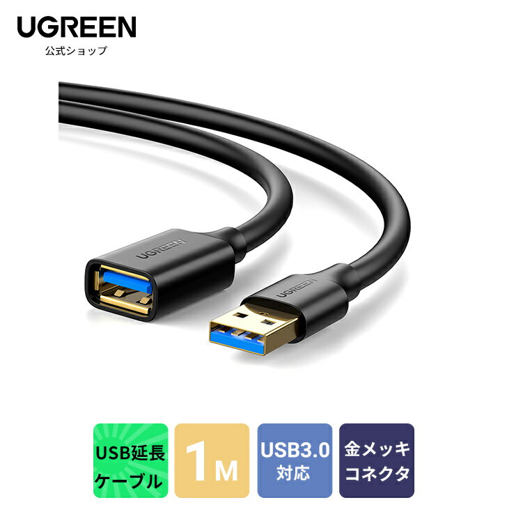 ＼安心保証＆高評価レビュー／★7月8月度月間優良ショップ受賞 UGREEN USB 延長 1M USB3.0 延長ケーブル 金メッキコネクタ 高速データ転送 aオス-aメス USBケーブル 延長コード USB 延長コード 1m 延長 延長ケーブル ケーブル コード USBケーブル 送料無料