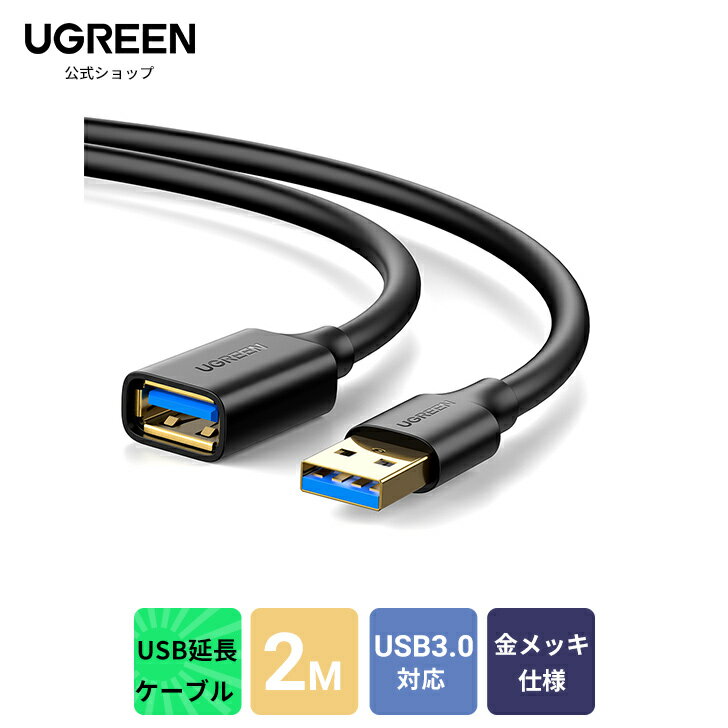 UGREEN USB 延長 2M USB3.0 延長ケーブル 