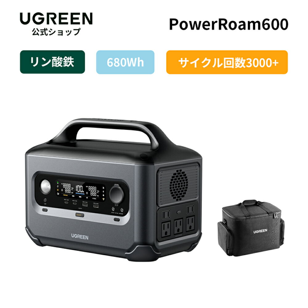 【5/9から50％OFFクーポン】UGREEN ポータブル電源 PowerRoam600 680Wh/600W 大容量 独自技術1.5hフル充電 家庭用軽量 小型蓄電池 高速充電 ポータブルバッテリー リン酸鉄 長寿命 3000回サイクル 停電UPS機能 アウトドア キャンプ車中泊 非常用電源