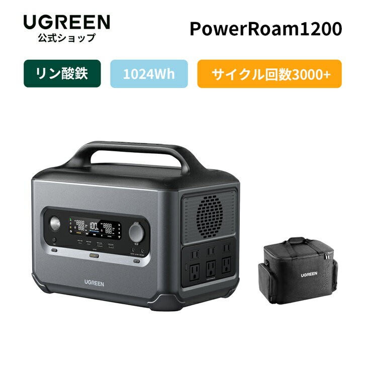 【5/9から45％OFFクーポン】UGREEN ポータブル電源 PowerRoam1200 1024Wh/320000mAh 大容量 3000回以上サイクル寿命【独自技術1.5hフル充電/無停電電源UPS機能】AC1200W+最大2500W DC/USB出力 13つ充電ポート PD100W急速充電 リン酸鉄リチウム