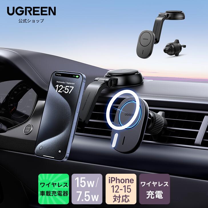 【★期間限定ポイント10倍】UGREEN ワイヤレス車載充電器 magsafe 15W/7.5W 車載ホルダー マグネット スマホホルダー 吸盤式＆吹き出し口兼用 iPhone15/ 14/13/12シリーズ対応 ブラック 車載 充電器 ワイヤレス充電器 車載ホルダー カーチャージャー magsafe対応