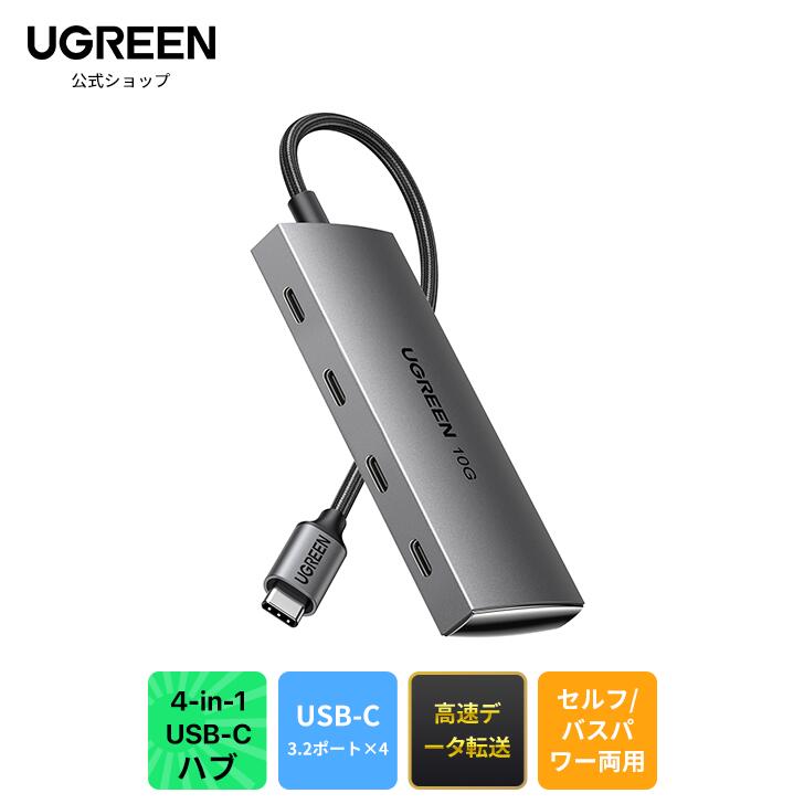 UGREEN USB-Cハブ 10Gbps 4-in-1 USB-C 3.2ポート 高速データ転送 変換アダプター USB-C to 4*USB-C Type-C 拡張ハブ セルフ/バスパワー両用 MacBook Pro/Air iPad Pro/iPad Air Surface Chromebook Galaxy S23などに対応