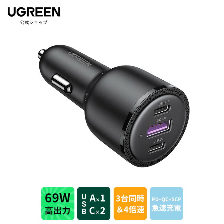 UGREEN 69W シガーソケット USB 充電器 