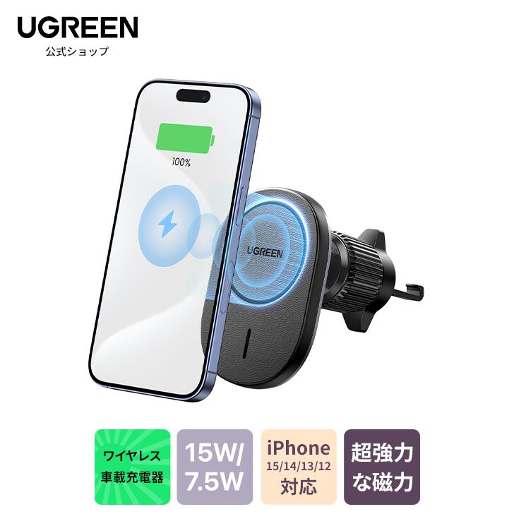 【30日24H限定20％OFFクーポン】UGREEN magsafe車載充電器 ワイヤレス 15W/7.5W 車載ホルダー マグネット スマホホルダー 吹き出し口専用 iPhone15/ 14/13/12シリーズ対応 ブラック 車載 充電器 ワイヤレス充電器 車載ホルダー カーチャージャー ワイヤレス車載充電器