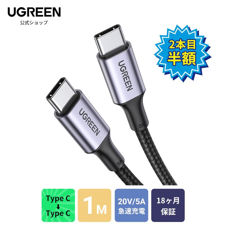 ڡָݥ10ܡUGREEN USB Type C֥PDб100W/5A Ķ®USB C to USB C ɻ 椫Ľ⤢ USB֥ c USB ֥ typeC to typeC MacBook ProiPad mini 6Huawei MatebookiPad Pro Xperia GalaxyType-c1M