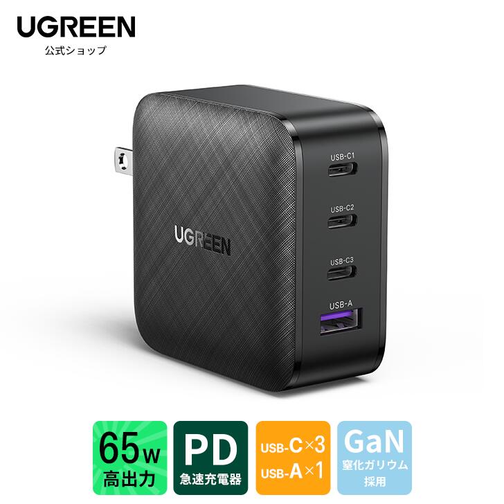 UGREEN 急速充電器 65W PD 充電器 4ポー