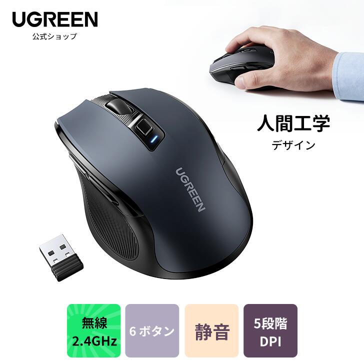 【★期間限定ポイント10倍】UGREEN 人間工学 ワイヤレスマウス 6ボタン 無線2.4GHz静音マウス5段階DPI切替 4000DPI 最大18ヶ月電池寿命 ノートPC MacBook Chromebook パソコンなど対応 Mac/Windows/PC/Laptop/Macbook多機種対応 オフィス/旅行/出張/最適無線マウス 1