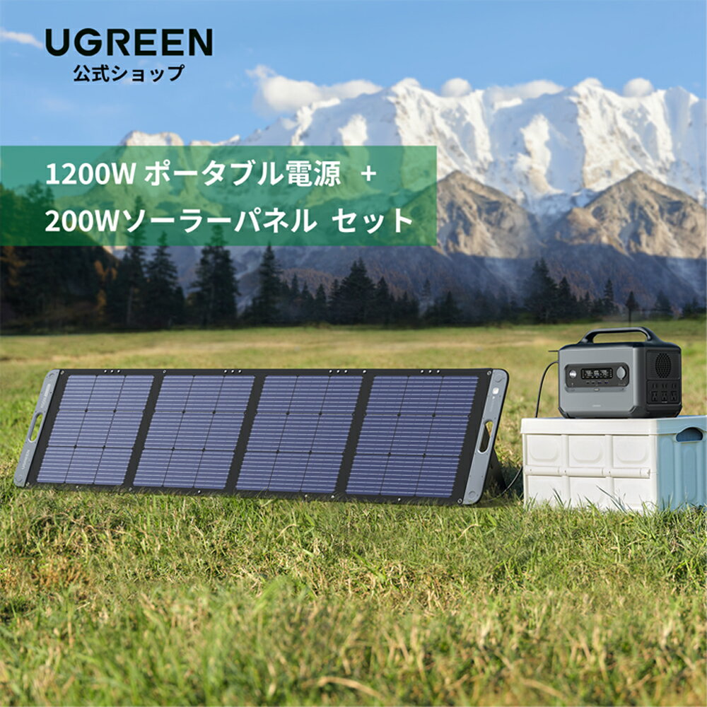 UGREEN ポータブル電源 ソーラーパネルセット 1024Wh 1200W(最大2500W)独自技術1.5hフル充電 リン酸鉄リチウムイオンソーラーパネル 20..