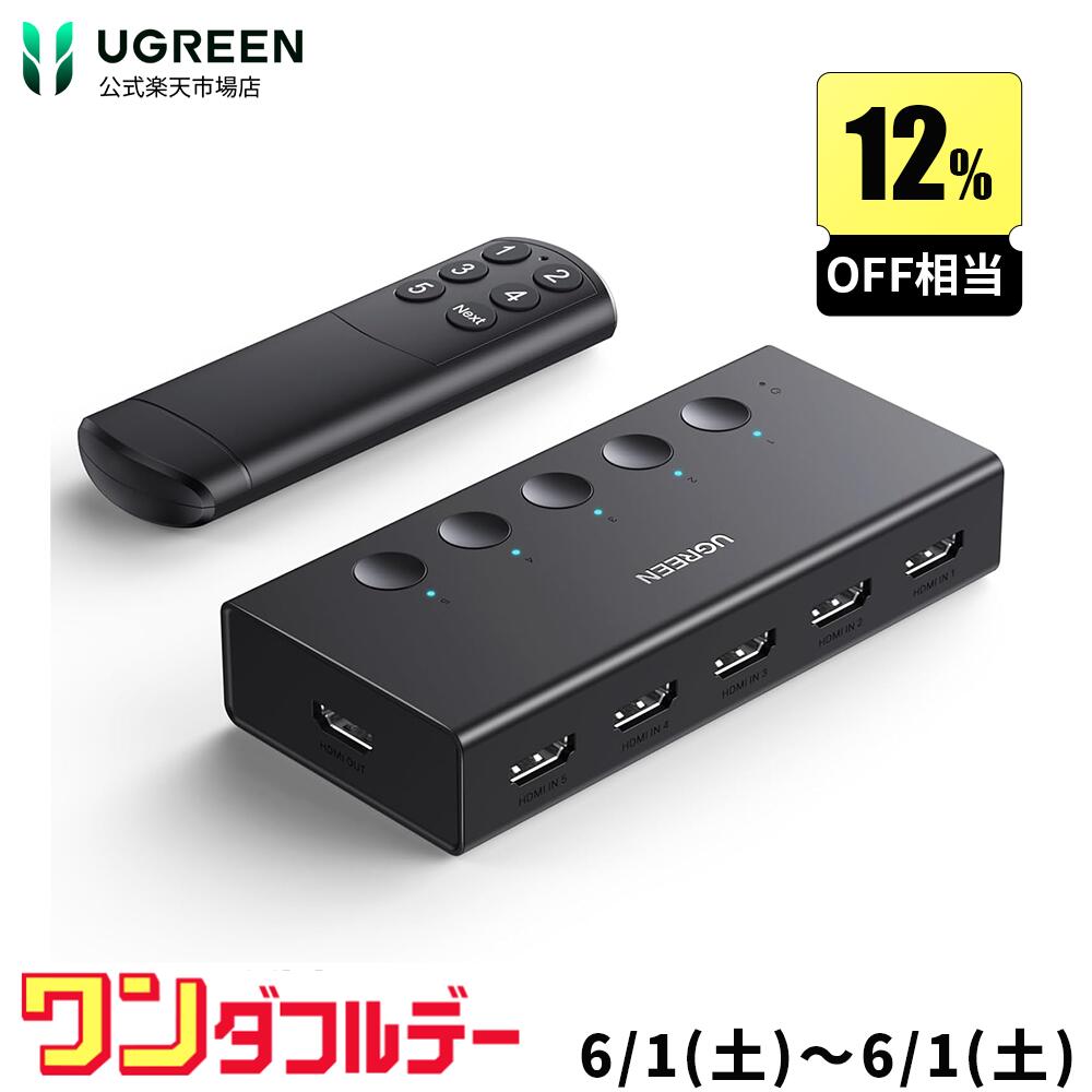 【6/1限定2％OFF+ポイント10倍】★楽天1位★ランキング入賞 UGREEN HDMI 切り替え器 5入力1出力 4K@60Hz HDMIセレクター HDMI切替器 HDCP 2.2/HDMI 2.0 手動 切り替え【PS3/PS4/PS5/Nintendo Swi…