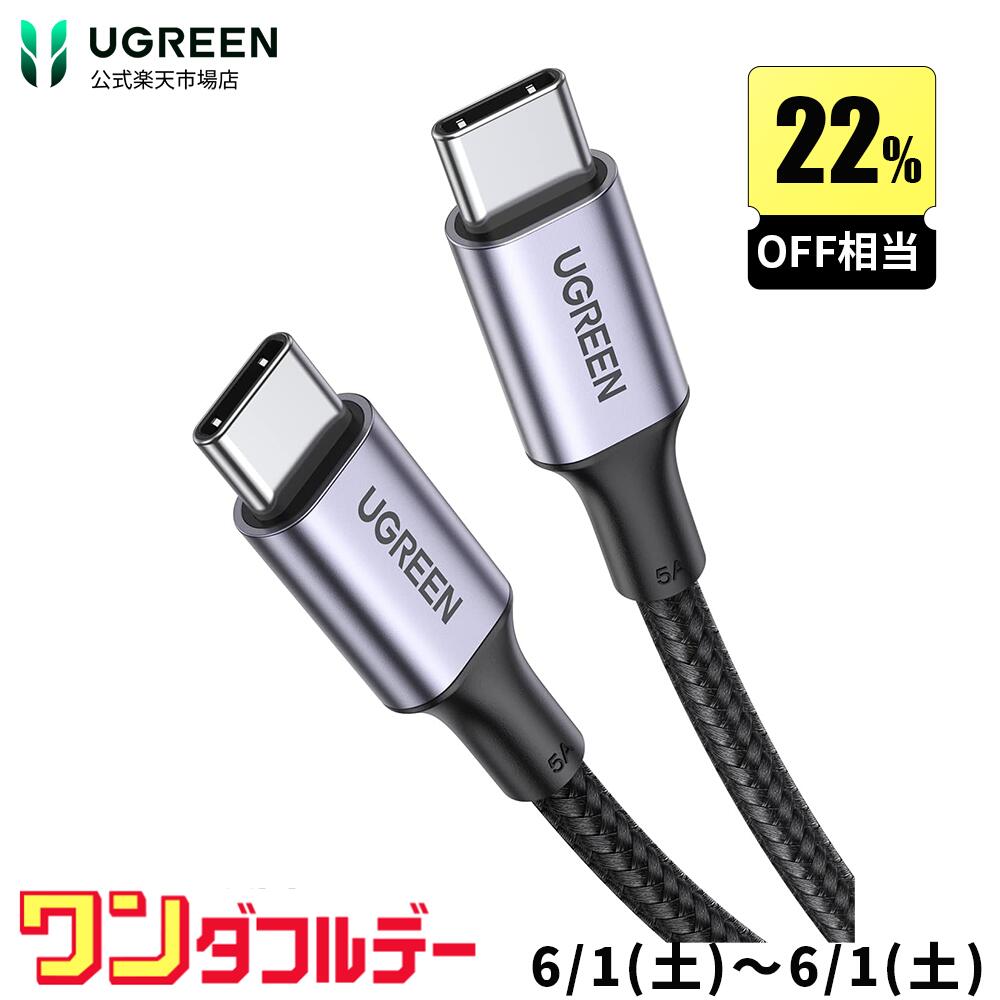 【6/1限定12％OFF ポイント10倍】UGREEN USB Type CケーブルPD対応100W/5A 超急速充電USB C to USB C 断線防止 頑丈かつ柔軟性もあり USBケーブル タイプc USB ケーブル typeC to typeC MacBook Pro iPad mini 6 Huawei Matebook iPad Pro Xperia Galaxy等Type-c1M