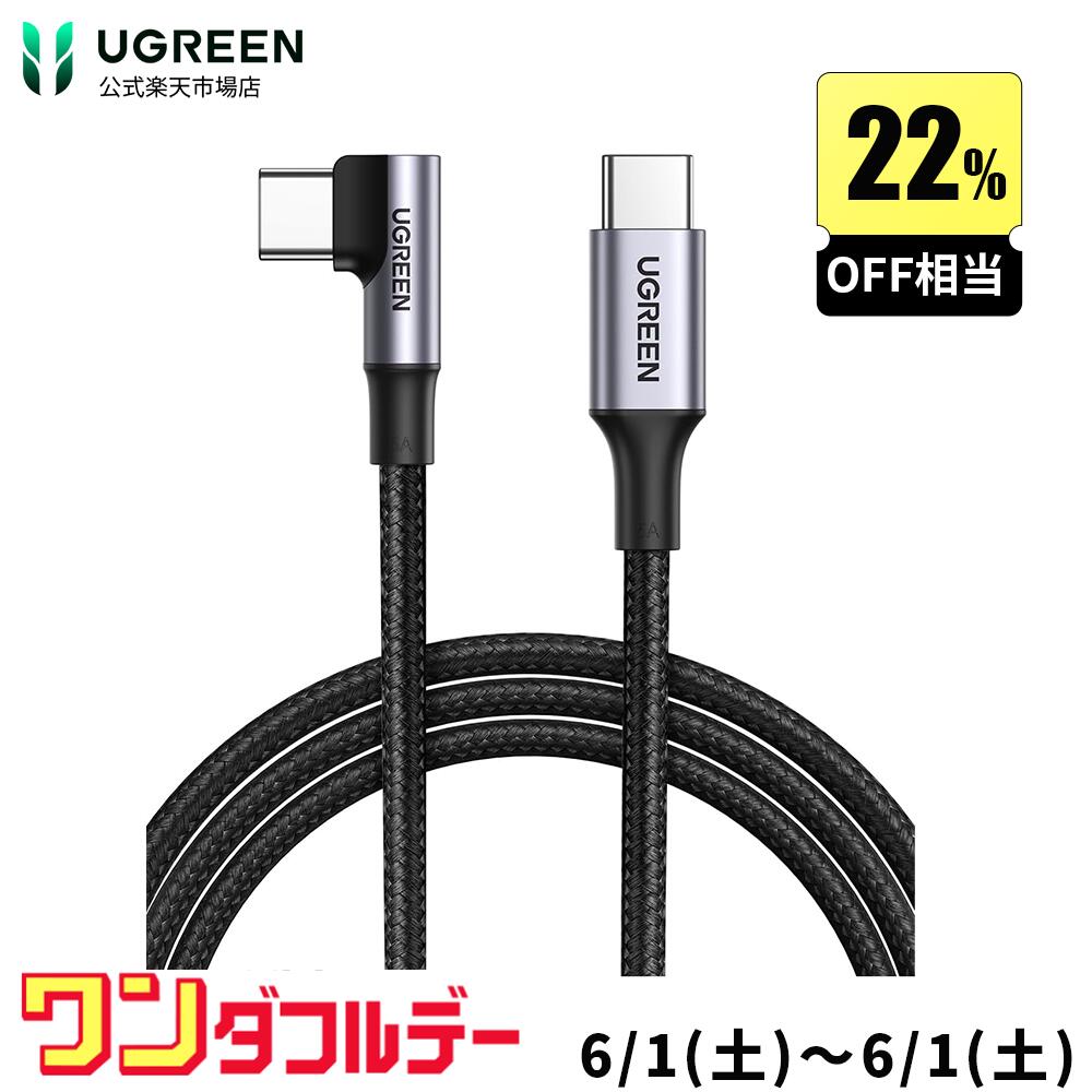 【6/1限定12％OFF ポイント10倍】UGREEN TYPEC L字型ケーブル 1m PD急速充電 PD100W/5A急速充電 1M type Cケーブル USBCケーブル USB2.0 ゲーム用 Android スマホ ナイロン編み usb-cタイプcケーブル iPad Pro Sony Huawei iPad 11/12.9 usb pd 3 ケーブル type-c