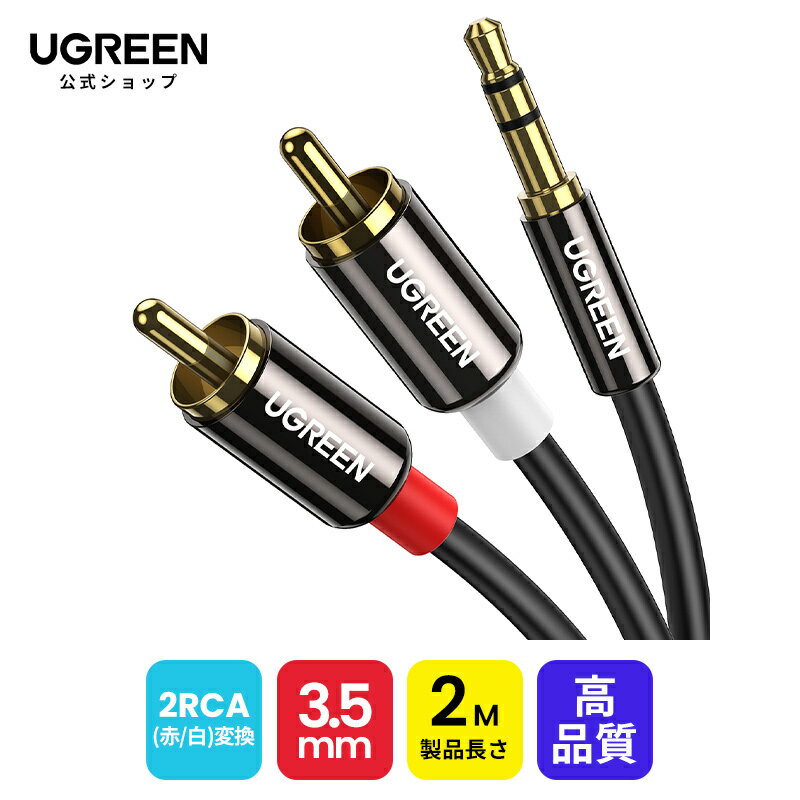 UGREEN 3.5mm XeI~jvO to 2RCA(/) ϊ XeII[fBIP[u X}z ^ubg TV ɑΉ bL ~jvOI[fBIP[u o͕ RCAP[u auxP[u rca I[fBIP[u rcavO(2M)