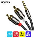 【高音質】UGREEN 3.5mm ステレオミニプラグ to 2RCA(赤/白) 2M 変換 ステレオオーディオケーブル スマホ タブレット TV 等に対応 金メッキ ミニプラグオーディオケーブル 音声出力分岐 RCAケーブル auxケーブル rca オーディオケーブル rcaプラグ -ブラック(2M)