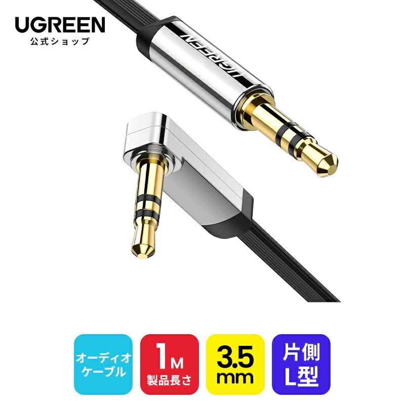 UGREEN オーディオケーブル 片側L型 ステレオミニプラグ 3.5mm AUX接続 高音質再生 iphone AUX オーディオケーブル a…