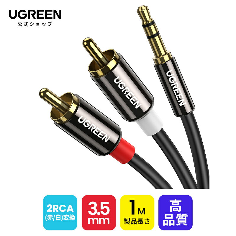 【スーパーSALE 15％OFF】【高音質】UGREEN 3.5mm ステレオミニプラグ to 2RCA(赤/白) 1M 変換 ステレオオーディオケーブル スマホ タブレット TV 等に対応 金メッキ ミニプラグオーディオケーブル 音声出力分岐 RCAケーブル オーディオケーブル rcaプラグ-ブラック(1M)