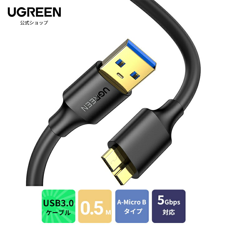 UGREEN USB ケーブル Micro B - USB 3.0 A データケーブル usb マイクロ 急速充電ケーブル Galaxy S5 Note 3 Note Pro 12.2 ポータブルHDD/SSD 外付けBDドライブ 等に対応 -0.5m