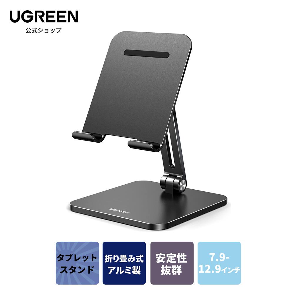 UGREEN タブレット スタンド iPad スタンドアルミ製 7.9-12.9インチ iphone スタンド 折りたたみ式 角度調整可能 持ち運びに便利 充電可能 iPhone12/13 iPad 9 Androidスマホ タブレットに適用 (ブラック)