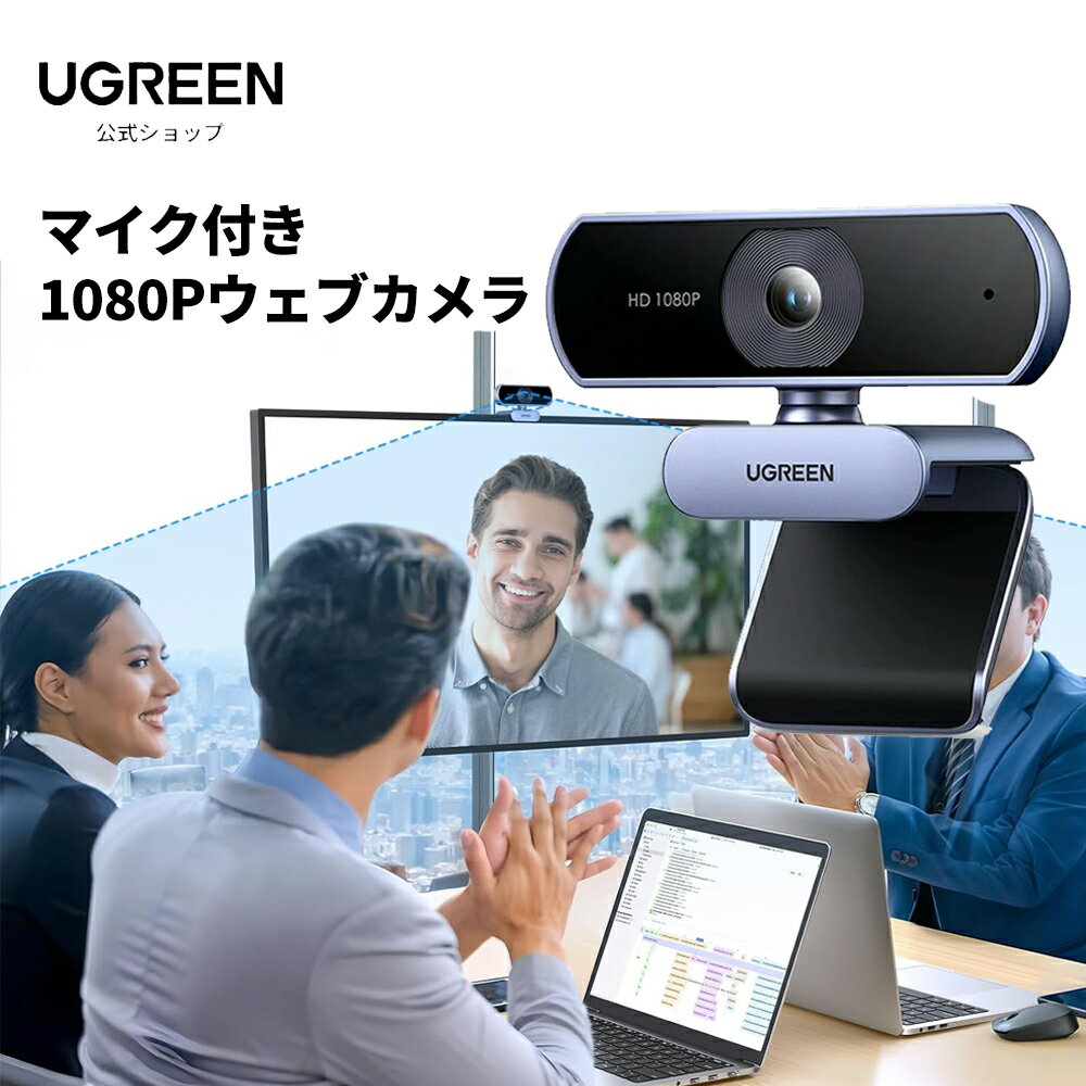UGREEN ウェブカメラ USB Webカメラ フルHD 1080P 200万画素 マイク 内蔵 外付け 自動光補正 85°超広視野角 PC カメラ クリップ/スタンド式 Windows 7/8/8.1/10/11 Mac OS Zoom/Teams/Skype/ライブ配信用 在宅勤務・授業・会議用