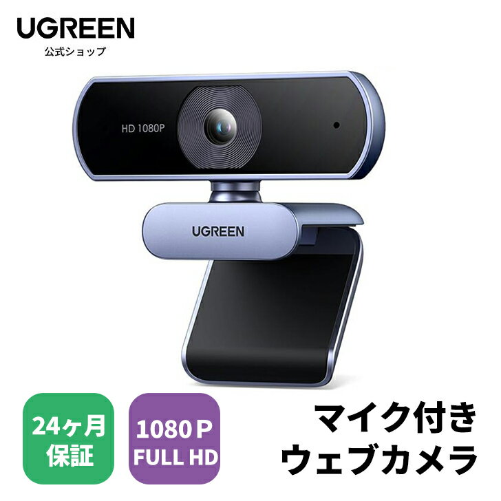 UGREEN ウェブカメラ USB Webカメラ フルHD 1080P 200万画素 マイク内蔵 自動光補正 85°超広視野角 PC ..
