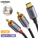 【スーパーSALE限定15%OFF】UGREEN USB-C to 2RCA 変換 オーディオケーブル 赤/白 DACチップ搭載 HiFi音質 iPad Pro 2021 Air 4 mini 6 MacBook Pro そのほか Androidスマホ USB-Cデバイスなどに対応 1.5M