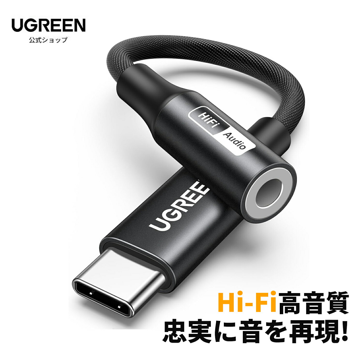 ハイレゾ音質 UGREEN USB C イヤホンジャック 変換 タイプc イヤホン変換アダプタ DAC搭載 32bit/384KHz 通話/音楽/マイク/リモコ...