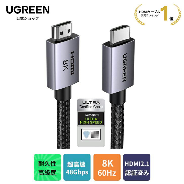 【ブラックフライデーP15倍＆限定クーポン】【楽天No.1獲得】UGREEN 8K 60Hz HDMI ケーブル HDMI2.1 Ultra High Speed 認証取得 超高速 48Gbps 10K 8K 4K UHD Dynamic HDR eARC 3D イーサネット対応 Switch2対応 アルミ合金とナイロン編み素材 0.5M 1M 2M 3M