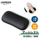 【スーパーSALE20%OFF】UGREEN リストレスト アームレスト 手首置き パームレスト 人間工学 疲労低減 低反発 通気性 柔らかいパッド 滑り止めベース 肌に刺激なし コンピュータ、ラップトップ、オフィスワーク、PCゲーム用クッション 黒