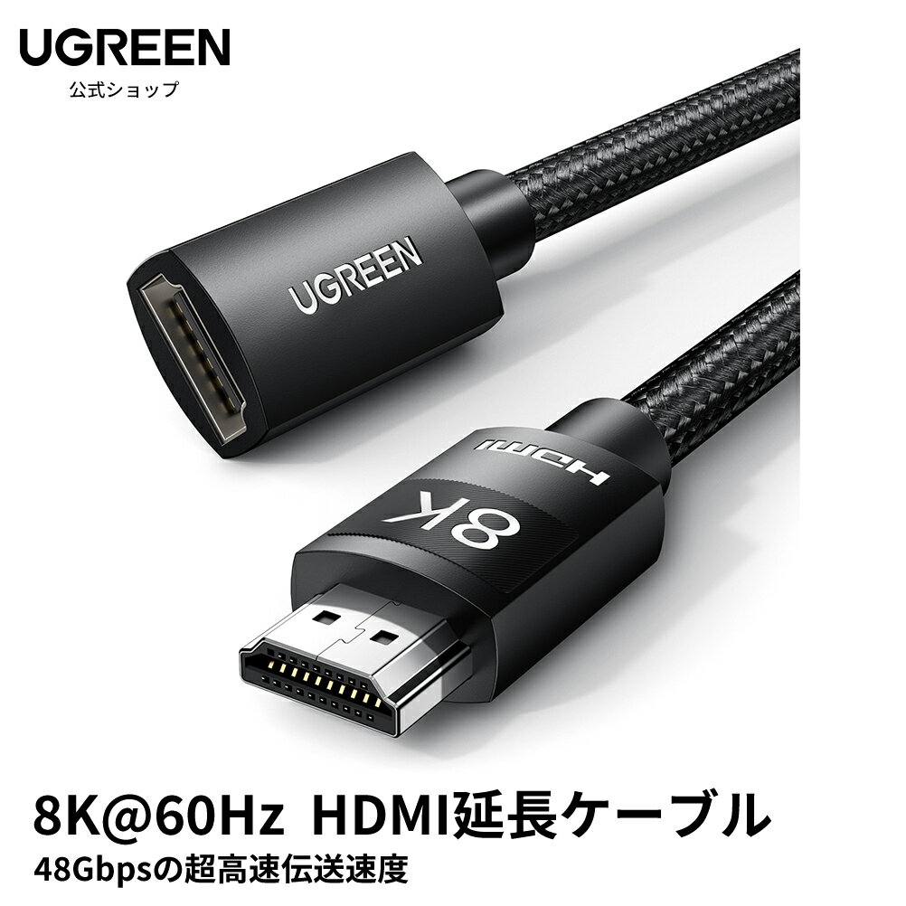 【お買い物マラソン20 OFFクーポン】UGREEN 8K HDMI延長ケーブル HDMI2.1 延長コード 48Gbps 2.1 延長ケーブル 8K@60Hz 4K@120Hz 3D HDR eARCをサポート MacBook Pro2021/TV Stick/Xbox/PS5/HDTV/PCに対応 オス-メス 0.5M