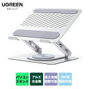 UGREEN ノートパソコンスタンド 360度回転 PCスタンド 耐荷重5KG タブレットスタンド 人間工学デザイン 姿勢改善 折りたたみ式 安定性 効率向上 放熱性高い 高さ/角度調整可能 アルミ製 ノートPCスタンド 17.3インチまで対応可能 シルバー