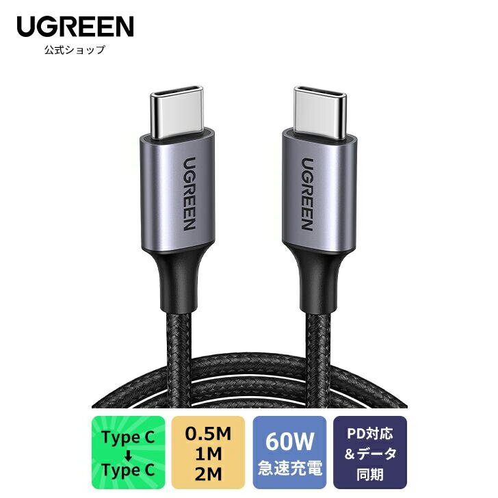 UGREEN PD対応 USB Type C ケーブル 60W 3A 急速充電 タイプC Android 充電ケーブル typec ケーブル usbc ケーブル...