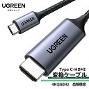 UGREEN USB Type C HDMI 変換ケーブル 1.5M 4K@60Hz USB C HDMI 変換【DP Altモードを含むUSB-Cのみ対応】【単方向通信】Thunderbolt 3/4 iPhone17 iPhone 15 Pro Max MacBook Air Pro iPad Pro Dell XPS Galaxyなど対応 1M 1.5M 2M 3M