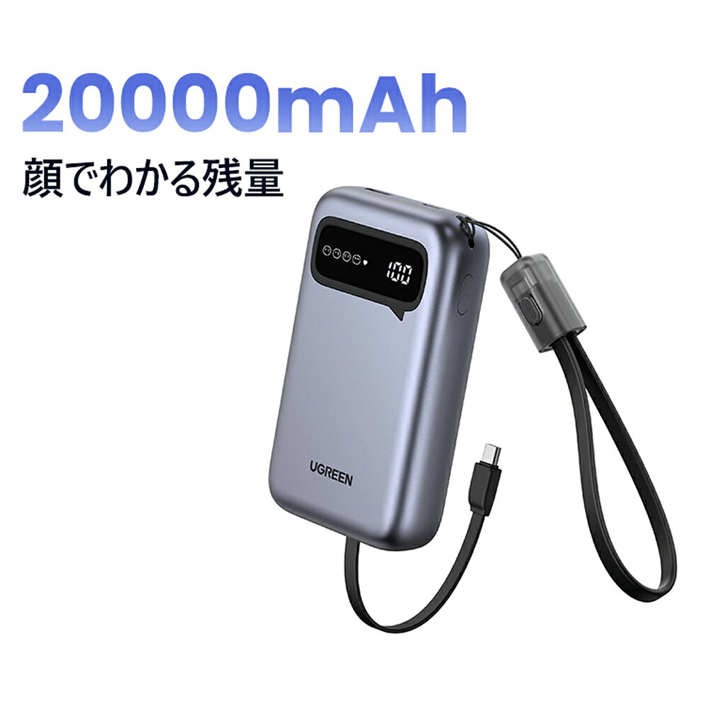 UGREEN【20000mAh・充電コード一体型・かわいい残量表示】大容量 モバイルバッテリー ケーブル 2本 内蔵 忘れ防止 携帯用 PD 急速充電 22.5W 20W エモジ表示 便利 コンパクト 手持ち 持ち歩く iPhone17 16 15/USB-Cデバイスなどに対応 PSE認証済 PB525 黒