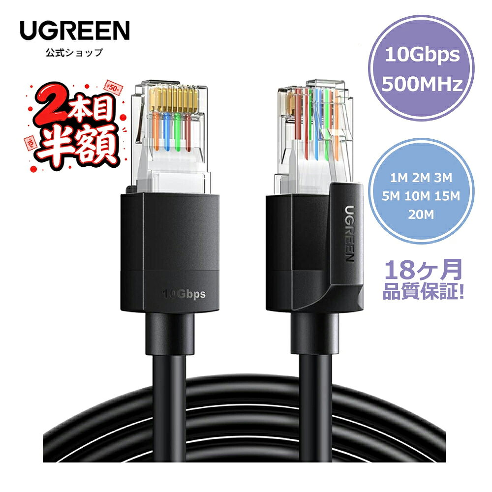 【2本目半額】UGREEN LANケーブル CAT6a 1M 2M 3M 5M 10M 15M 20M RJ45 10Gbps/500MHz イーサネットケーブル メッシュLANケーブル コネクタ 爪折れ防止 PVC素材 モデム ルータ PS3 PS4 Xbox等に対応