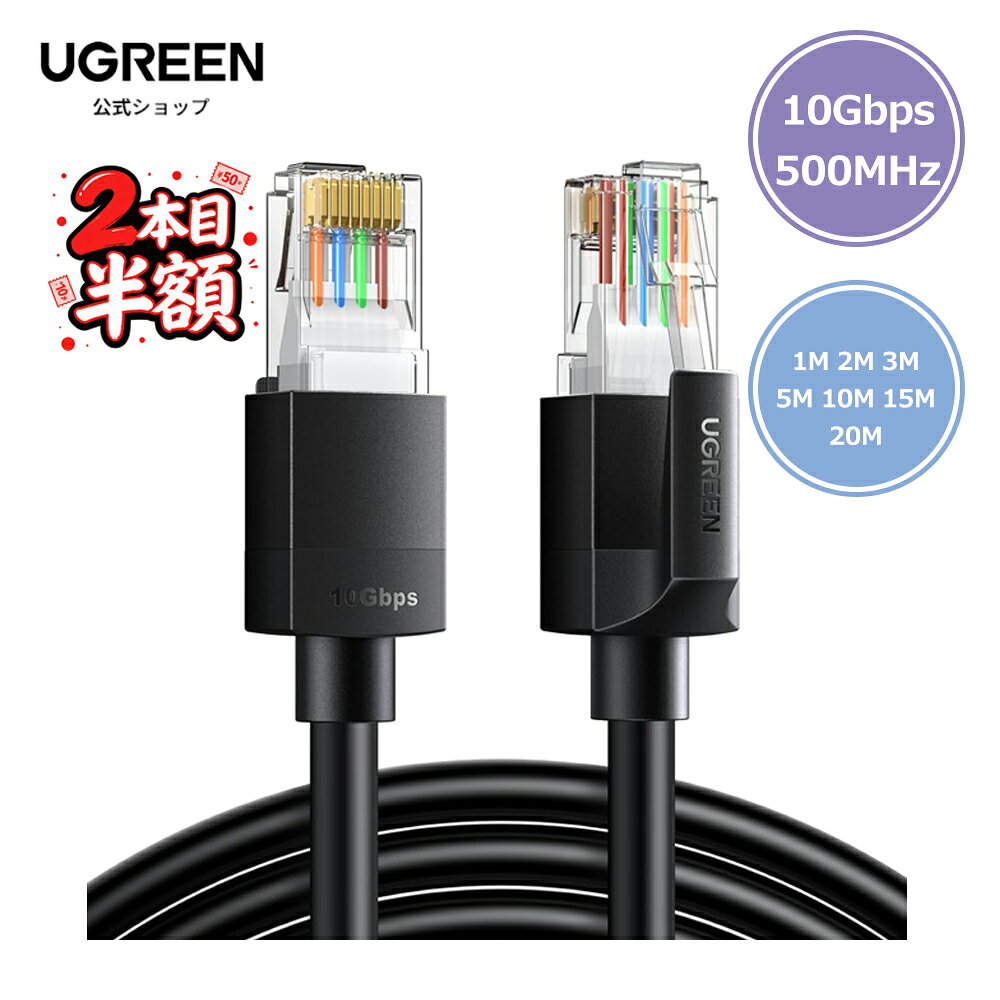 【2本目半額】UGREEN LANケーブル CAT6a 1M 2M 3M 5M 10M 15M 20M RJ45 10Gbps/500MHz イーサネットケーブル メッシ…