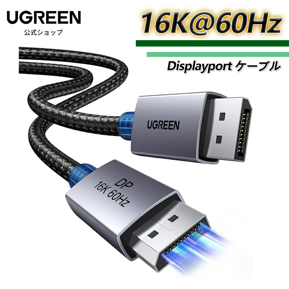 UGREEN 16K Displayport ケーブル DP2.1規格 ゲーミング DPケーブル 2M 16K@60Hz/8K@120Hz 4K@240Hz/2K@360Hz ディスプレイポート 最大80Gbps ハイスピード HDR/DSC1.2a/HBR20/ FreeSync＆G-Sync ナイロン編み アルミニウム HDTV搭載 2M
