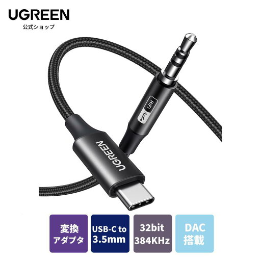UGREEN USB C AUX 変換ケーブル Type C to 3.5mm オーディオケーブル 32bit/384KHz ハイレゾ音質 DAC搭載 高耐久性ナイロン編み USB C 3.5mm 変換ケーブル ヘッドホン/PC/スマホ/ホームステレオ/カーステレオ/スピーカー などに対応 1M UGREEN USB C AUX 変換ケーブル Type C to 3.5mm オーディオケーブル 32bit/384KHz ハイレゾ音質 DAC搭載 高耐久性ナイロン編み USB C 3.5mm 変換ケーブル ヘッドホン/PC/スマホ/ホームステレオ/カーステレオ/スピーカー などに対応 1M