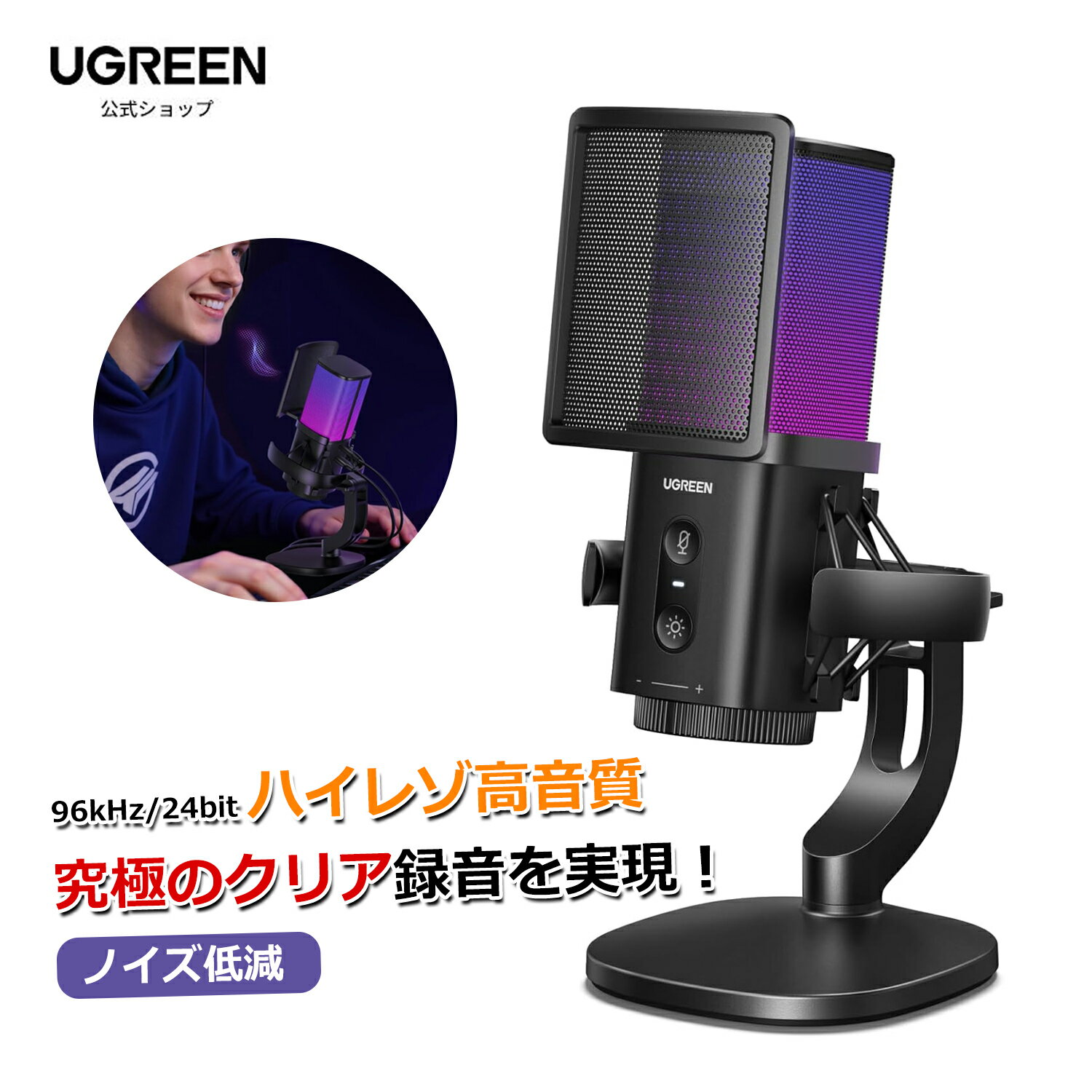 【新品】UGREEN マイク コンデンサーマイク ゲーミングマイク PC/卓上マイク RGBライティング 単一指向性 ノイズ低減 ワンタッチミュート 7RGBライティングモード YouTube用/生通信・ゲーム実況用/Skype/LINE 生放送 USB マイク ポップフィルター マイクスタンド付き