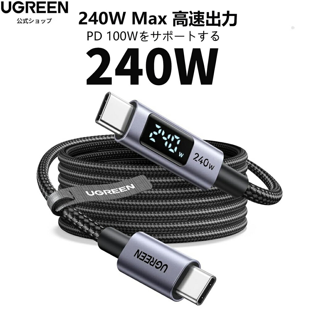 UGREEN USB Cケーブル 240W 高出力 LEDリアルタイム表示 iPhone 充電ケーブル PD3....