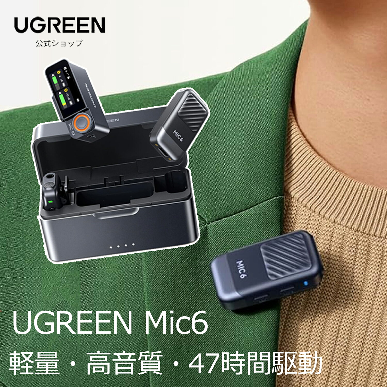 機能と仕様ブランド名：UGREEN 型番：75195 通信・接続インターフェース：ワイヤレス、USB Type-C、3.5mm ワイヤレス、USB Type-C、3.5mm：USB Type-C 特殊機能：特殊機能 互換デバイス：カメラ、iPhone、Android、パソコン 指向パターン：全指向性 マイク波形率：ピンマイク ピンマイク：リチウムポリマー電池 電池の数：1 リチウムポリマー 電池(付属) S/N比(dB)：80 dB ハードウェアプラットフォーム：マイク チャンネル数：2 商品の推奨用途：Vlog撮影、ストリーミング、インタビュー、ライブ配信、屋外撮影、屋内インタビュー、街頭インタビュー特徴【二重ノイズリダクション、クリアな人声】 UGREENワイヤレスラベリアマイクは、風音や残響などの環境雑音を効果的に低減するノイズキャンセリングモードを搭載。さらにローカット機能で200Hz以下の低周波ノイズを自動カットし、人声を際立たせます。360°全指向性収音により、どの方向からでもクリアに録音。屋外撮影や屋内インタビューでも、プロ品質のクリーンなオーディオを実現します。 【可視化ディスプレイ、6つのパラメータをリアル表示】 高精細ディスプレイを搭載し、以下の6つの重要パラメータをリアルタイム表示：録音レベル（音割れ防止）、バッテリー状態（送信機と受信機別）、チャンネルモード（ステレオ/モノラル）、ゲイン設定（入力感度）、デバイス状態（ノイキャン/ローカット/接続状態）、信号強度。直感的な操作でプロフェッショナルな設定が簡単に行えます。 【47時間の長時間バッテリー＋自動節電】 充電ケースと併用で最*大47時間のバッテリー駆動が可能（送信機単体19時間、受信機単体11時間、充電ケースで送信機を1.5回フル充電）。送信機は自動節電機能付き：受信機の信号を15分間検出しないと自動シャットダウン。無駄な電力消費を防ぎます。一度の充電で数日間の撮影や長距離移動インタビューにも十分対応できます。 【2通りの装着方法、おしゃれを邪魔せずしっかり固定】 クリップ式とマグネット式の2種類の装着方法を搭載。クリップ式は厚手のアウターやシャツの襟にしっかり固定でき、激しい動きでも外れません。マグネット式は薄手の衣類の表面や内側に吸着させることができ、より目立たずスマートに装着可能。ダウンジャケットでもTシャツでも、快適かつ美しくご使用いただけます。長時間の撮影でも負担になりません。 【幅広い互換性、豊富な付属品】 受信機にはコールドシューマウントが標準装備されており、追加アクセサリーなしでカメラに直接取り付け可能。Type-C変*換ケーブル付属で、Android/iOSスマホやパソコンにも即挿入で使用可能（ドライバー不要）。パッケージ内容：送信機×2、受信機×1、充電ケース、収納ポーチ、ウインドカバー×2、マグネットクリップ×2、3.5mmオーディオケーブル、USB-C充電ケーブル、変*換ケーブル。インタビュー、ライブ配信、Vlog撮影に、開封後すぐに撮影を始められます。 【250m安定伝送、過酷な環境でも安心】 自動周波数調整による干渉耐性と低遅延を実現。繁華街やシ*ョッピングモール、屋外など電波が混雑した騒音環境でも、安定してクリアな収音が可能です。最*大伝送距離250mで、撮影機器から離れて自由に動けます。街頭インタビュー、Vlog撮影、ライブ配信など、どんなシーンでも途切れず歪みのない高品質な音声を提供します。保証について2年