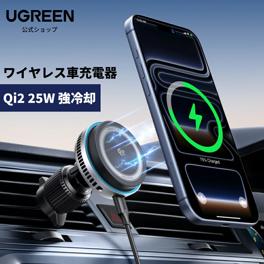 UGREEN Magflow Pro 瞬間冷却 Qi2認証 25W 車載ワイヤレス充電器 マグネット式 Magsafe対応 車載スマホホルダー エアコン口取り付け TECアクティブ冷却技術 高回転ファン放熱 接触冷感 過熱防止 超強力磁気 高速充電 iPhone 17/16/15/14/13/12 対応