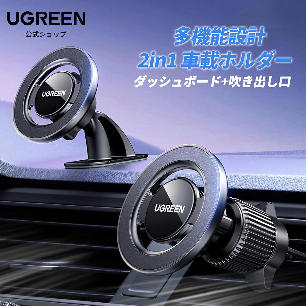 UGREEN スマホホルダー 車 magsafe 車載ホルダー 2in1 【3M-VHB 軍工級粘着 高耐久・強力密着】強粘防脱落・即吸着 …