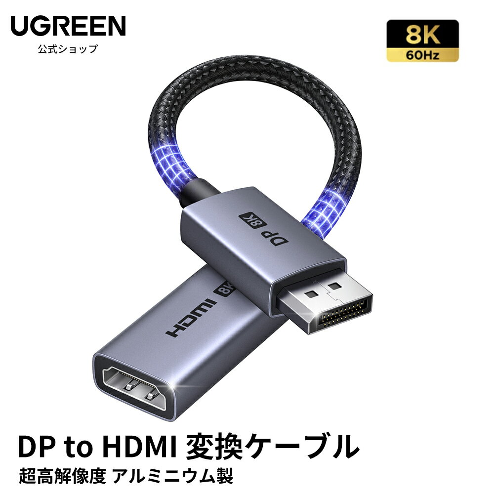 【スーパーSALE限定20％OFFクーポン】UGREEN 8K@60Hz DisplayPort to HDMI 変換ケーブル 片方向 アルミニウム製 DP t...