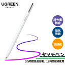 UGREEN タッチペン iPad ペンシル Bluetooth対応 急速充電 12時間継続使用 高感度 傾き感知 磁気吸着 誤作動防止機能 ユニバーサルスタイラス(純正の第1世代と第2世代のペン先と互換性あり)iPad、iPad Mini、iPad Air、iPad Pro 適用