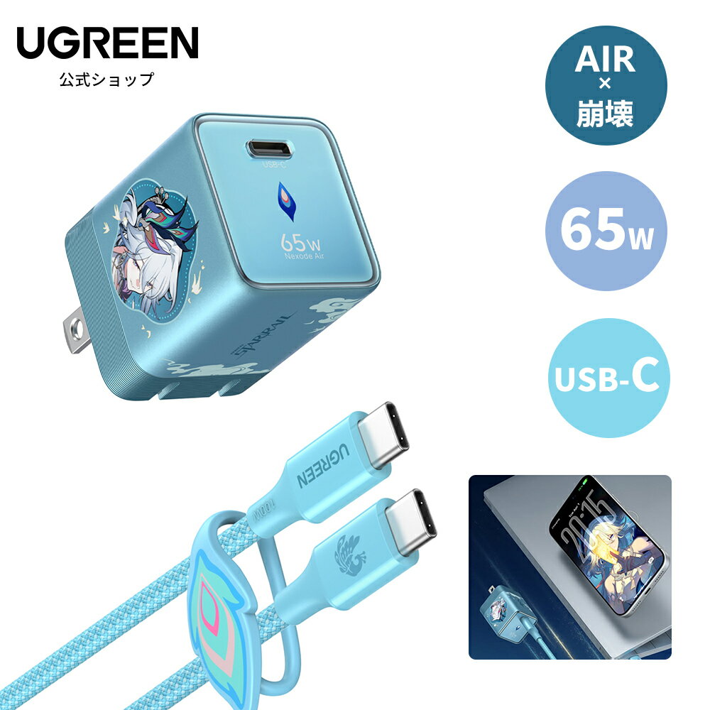 予約販売【崩壊：スターレイル コラボ】UGREEN Air 65W USB-C 超小型 爻光限定モデル GaN急速充電器 折りたたみプラグ 65W充電器＆USB-C充電ケーブルセット