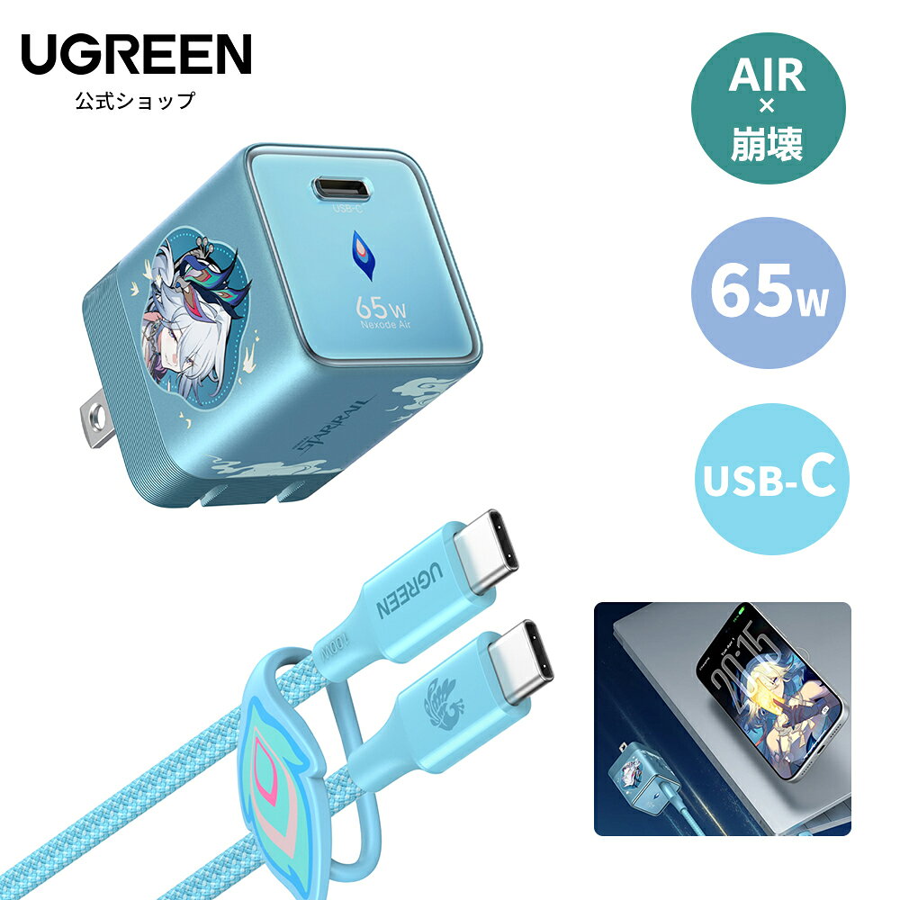 【崩壊：スターレイル コラボ】UGREEN Air 65W USB-C 超小型 爻光限定モデル GaN急速充電器 折りたたみプラグ 65W充電器＆USB-C充電ケーブルセット