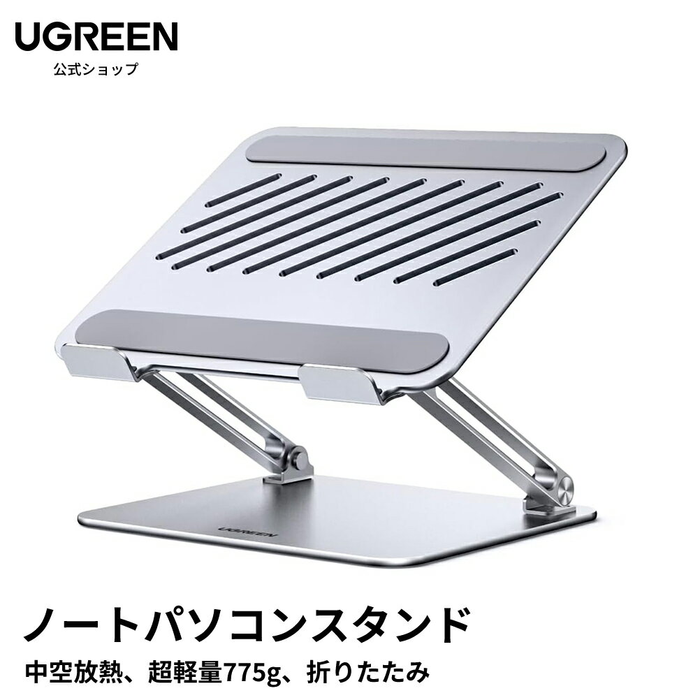【4/4～25倍ポイント】UGREEN ノートパソコンスタンド 超軽量775g タブレット スタンド 首腰に優しい 高さ自由調整 アルミ素材 中空放熱で冷却効果UP 10-17.3インチタブレット&ノート対応 折りたたみ 角度調整可能 滑り止め 持ち運び便利 macbook air/macbook Proなどに適用