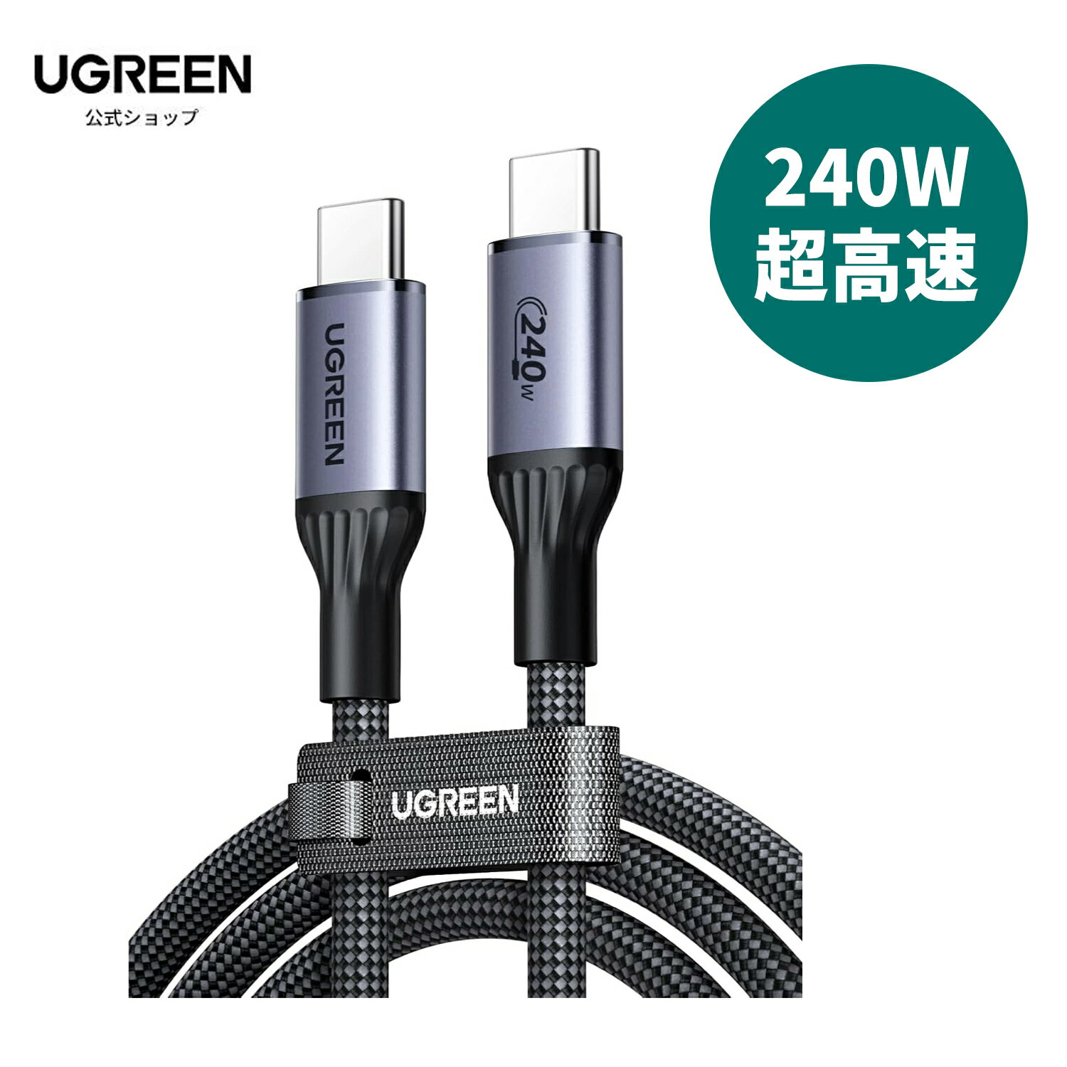 UGREEN USB Cケーブル 240W【USB-IF認証】PD高速充電 データ転送 MacBook Pro/Air iPhone17/16/15 Pro M...