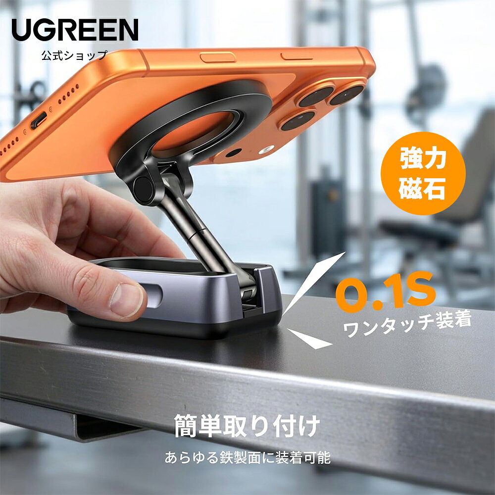 新品20倍ポイント！UGREEN スマホスタンド マグネット Magsafe 強力磁石 360度調節 収納 ジム キッチン | 携帯スタンド Wマグネット固定 片手操作 簡単 折り畳み式 軽量 持ち運び最適 筋トレ/料理/卓上 フィットネス器具/冷蔵庫/ペグボートなど 金属面に取り付け iPhone17/16