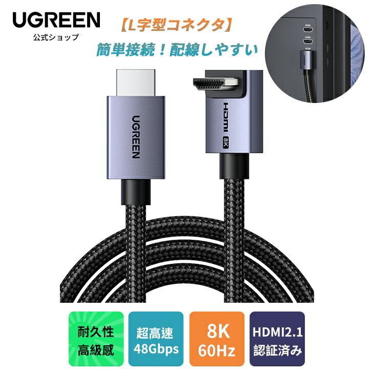 L字型のHDMIケーブル～新品入荷！UGREEN 8K 60Hz HDMI ケーブル HDMI2.1 L字 8K 60Hz HDMI ケーブル HDMI2.1 超高速 48Gbps Dynamic HDR eARC Switch2対応 アルミ合金とナイロン編み素材 1M 2M 3M